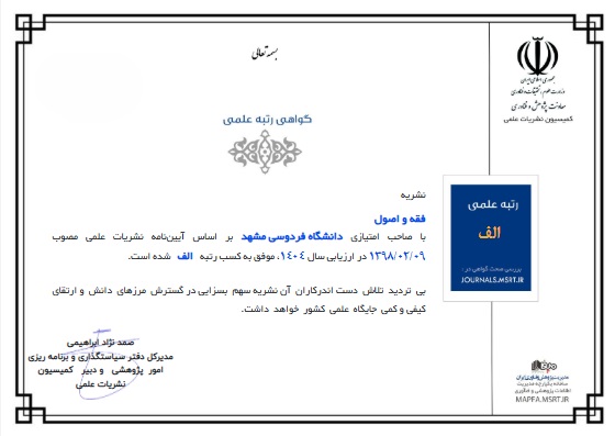اخذ رتبه علمی "الف" در ارزیابی سال 1404 وزارت علوم، تحقیقات و فناوری